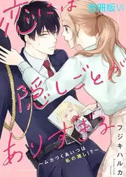恋には隠しごとがありすぎる raw 第01-06巻 [koi niwa kakushigoto ga arisugiru vol 01-06]