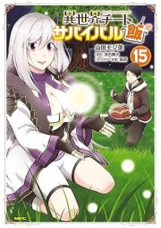 異世界チートサバイバル飯 raw 第01-15巻 [Isekai Chito Sabaibarumeshi vol 01-15]