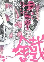 PEACE MAKER 鐵 raw 第01-17巻 [Peace Maker Kurogane vol 01-17]