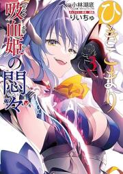 ひきこまり吸血姫の悶々 raw 第01-04巻 [Hikikomari kyuketsuki no monmon vol 01-04]