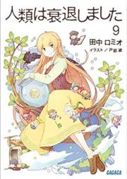 [Novel] 人類は衰退しました raw 第01-09巻 [Jinrui ha Suitaishimashita vol 01-09]