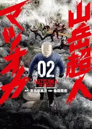 山岳超人マツオカ raw 第01-02巻 [Sangaku Chojin Matsuoka vol 01-02]