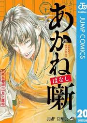 あかね噺 raw 第01-20巻 [Akane Banashi vol 01-20]