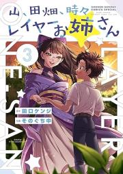 山、田畑、時々レイヤーお姉さん raw 第01-03巻 [Yama Tahata Tokidoki Layer Oneesan vol 01-03]
