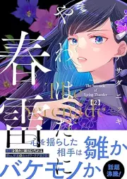 やわはだに春雷 raw 第01-02巻 [Yawahada ni Shunrai vol 01-02]