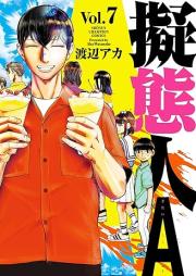 擬態人A raw 第01-07巻 [Gitai Jin a vol 01-07]