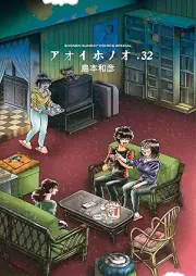 アオイホノオ raw 第01-32巻 [Aoi Honoo vol 01-32]