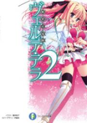 [Novel] 漂う書庫のヴェラテ・テラ raw 第01-02巻 [Tadayou Shoko no Verte Terra vol 01-02]