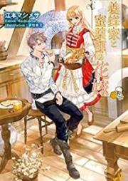 [Novel] 養蜂家と蜜薬師の花嫁 raw 第01-02巻 [Yohoka to Mitsukusushi no Hanayome vol 01-02]