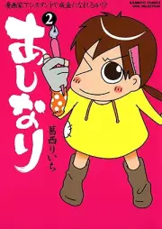 あしなり ～漫画家アシスタントで成金になれるか！？～ raw 第01-02巻