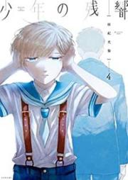 少年の残響 raw 第01-04巻 [Shonen no zankyo vol 01-04]