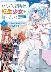 お人好し冒険者、転生少女を拾いました（コミック） raw 第01-03巻 [Ohitoyoshi bokensha tensei shojo o hiroimashita vol 01-03]