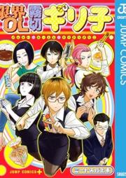 限界OL霧切ギリ子 [Genkai OL Kirigiri Giriko]