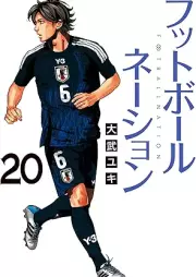 フットボールネーション raw 第01-20巻 [Football Nation vol 01-20]