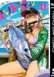 釣って食べたいギャル澤さん raw 第01-05巻 [Tsutte tabetai gyarusawasan vol 01-05]