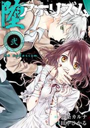 堕アホリズム raw 第01-02巻 [Da Ahorizumu vol 01-02]