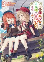 [Novel] 転生難民少女は市民権を０から目指して働きます！ raw 第01-03巻 [Tensei nanmin shojo wa shiminken o zero kara mezashite hatarakimasu vol 01-03]