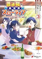 普通職の異世界スローライフ raw 第01-03巻 [Futsu Shoku No Isekai Slow Life vol 01-03]