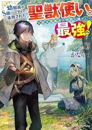 [Novel] 幼馴染のS級パーティーから追放された聖獣使い。万能支援魔法と仲間を増やして最強へ！ raw 第01巻 [Osananajimi No S Kyu Party Kara Tsuiho Sareta Seishishi Zukai. Banno Shien Maho to Nakama Wo Fuyashite Saikyo He! vol 01]