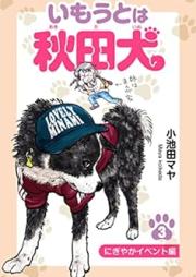 いもうとは秋田犬 raw 第01-03巻 [Imoto wa akitainu vol 01-03]