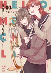 ハロー、メランコリック！ raw 第01-03巻 [Haro Merankorikku ! vol 01-03]