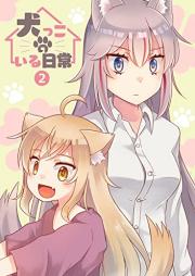 犬っこのいる日常。raw 第01-02巻 [Inukko no Iru Nichijou vol 01-02]