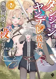 [Novel] ダンジョンに潜むヤンデレな彼女に俺は何度も殺される raw 第01-02巻 [Dan John Ni Hisomu Yan De Rena Kanojo Ni Ore Ha Nan Do Mo Korosareru vol 01-02]