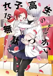 女子高生の無駄づかい raw 第01-15巻 [Joshikosei no Mudazukai vol 01-15]