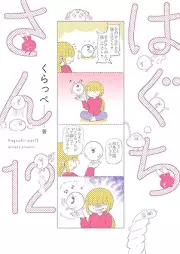はぐちさん raw 第01-12巻 [Haguchi san vol 01-12]