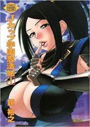 [Novel] Jカップ学園忍法帖 raw 第01、03巻 [J Cup Gakuen Ninpouchou vol 01、03]