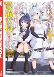 追放された転生王子、『自動製作』スキルで領地を爆速で開拓し最強の村を作ってしまう～最強クラフトスキルで始める、楽々領地開拓スローライフ～ raw 第01-06巻 [Tsuiho sareta tensei oji oto kurafuto sukiru de ryochi o bakusoku de kaitaku shi saikyo no mura o tsukutte shimau Saikyo kurafuto sukiru de hajimeru rakuraku ryochi kaitaku suro raifu vol 01-06]