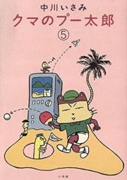 クマのプー太郎 raw 第01-05巻 [Kuma no Putarou vol 01-05]