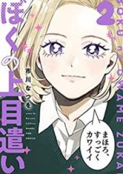 ぼくの上目遣い raw 第01-02巻 [Boku no uwamezukai vol 01-02]