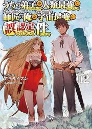 [Novel] うちの弟子がいつのまにか人類最強になっていて、なんの才能もない師匠の俺が、それを超える宇宙最強に誤認定されている件について raw 第01-02巻 [Uchi no deshi ga itsu no ma nika jinrui saikyo ni natte ite nanno saino mo nai shisho no ore ga sore o koeru uchu saikyo ni gonintei sarete iru ken ni tsuite vol 01-02]