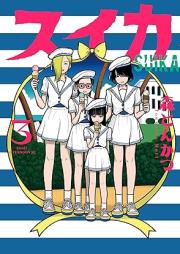 スイカ raw 第01-03巻 [Suica vol 01-03]