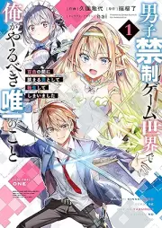 男子禁制ゲーム世界で俺がやるべき唯一のこと raw 第01巻 [Danshi kinsei gemu sekai de ore ga yarubeki yuitsu no koto vol 01]