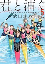 [Novel] 君と漕ぐ raw 第01-05巻 [Kimi to kogu vol 01-05]