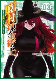 限界集落を脱村した錬金術士、都会で“最強”なのがバレまくる。～老害どもにはいい加減愛想が尽きました～ raw 第01-03巻