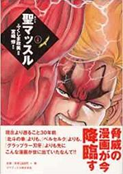 聖マッスル 愛蔵版 raw 第01巻 [Saint Muscle Aizoban vol 01]