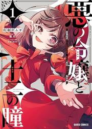 悪の令嬢と十二の瞳 raw 第01巻 [Aku No Reijo to Ju Ni No Hitomi vol 01]