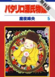 パタリロ源氏物語！ raw 第01-05巻 [Patariro Genji Monogatari vol 01-05]