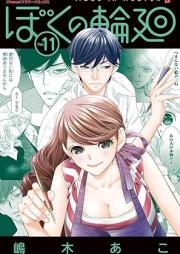 ぼくの輪廻 raw 第01-11巻 [Boku no Rinne vol 01-11]