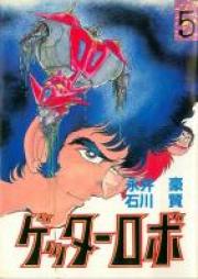ゲッターロボ raw 第01-05巻 [Getter Robo vol 01-05]