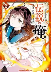 伝説の俺 raw 第01-02巻 [Densetsu No Ore vol 01-02]