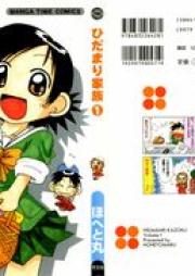 ひだまり家族 raw 第01巻 [Hidamari Kaizoku vol 01]