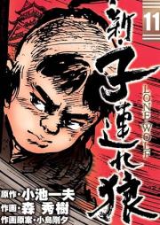 新・子連れ狼 让我raw 第01-11巻 [Shin Kozure Ookami vol 01-11]