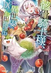 [Novel] 骸骨騎士様、只今異世界へお出掛け中 raw 第01-09巻 [Gaikotsu Kishisama Tadaima Isekai e Odekakechu vol 01-09]
