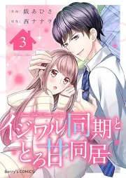 イジワル同期ととろ甘同居 raw 第01-03巻 [Ijiwaru doki to toroama dokyo vol 01-03]