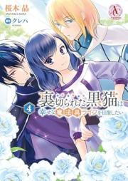 裏切られた黒猫は幸せな魔法具ライフを目指したい raw 第01-04巻 [Uragirareta Kuro Neko Ha Shiawasena Maho Gu Life Wo Mezashitai vol 01-04]