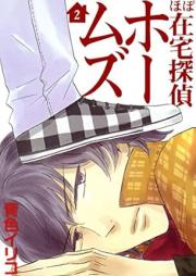 ほぼ在宅探偵ホームズ raw 第01-02巻 [Hbo Zaitaku Tantei Homes vol 01-02]